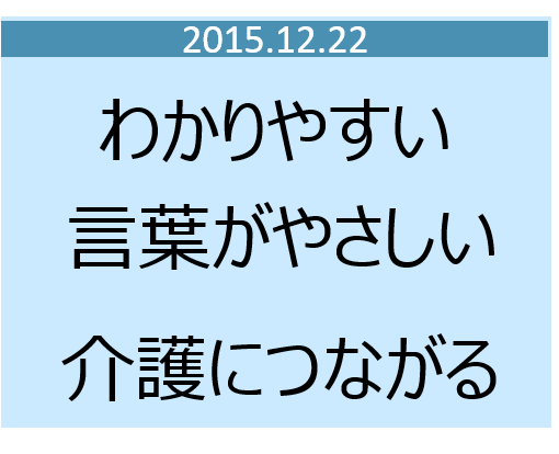 介護 する 人 に かける 言葉