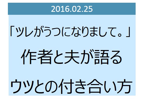 ツレがうつになりまして 作者と夫が語るウツとの付き合い方 老人ホーム相談プラザ